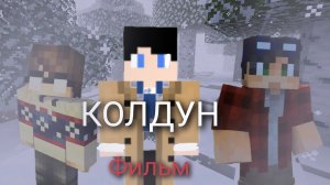 КОЛДУН - ФИЛЬМ