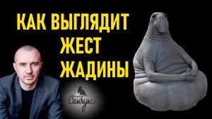 Как определить жадину по жесту. Когда бегают по кругу большие пальцы рук. Феноменальная физиогномика