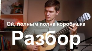 Разбор русской песни «Ой, полным полна коробушка» на гитаре обр. В. Калинин