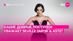 Какие добрые поступки уважает Seville?