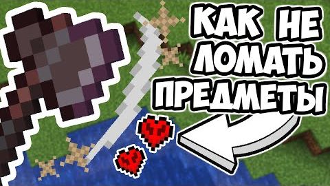 КАК НЕ ТРАТИТЬ ПРОЧНОСТЬ У ПРЕДМЕТОВ Баги Майнкрафта смотреть онлайн