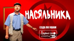 Гражданин начальник _ Разговоры с коллекторами