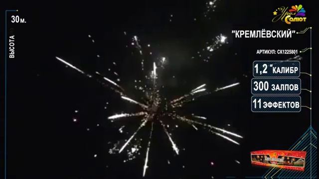 Салют "Кремлевский" 1.2"х300, арт. СК1225801 смотреть онлайн