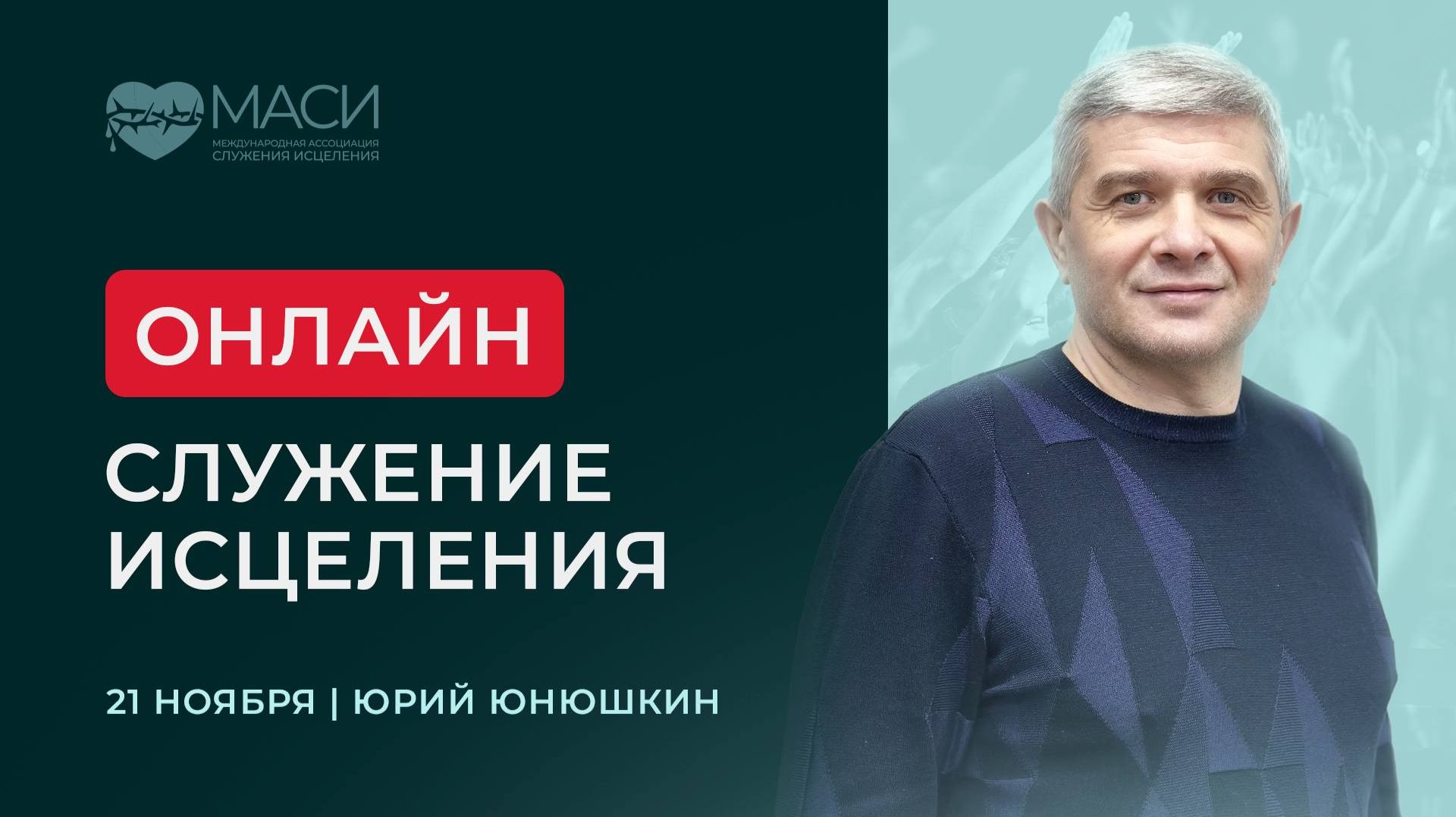 Онлайн-служение МАСИ | Юрий Юнюшкин | 21.11.2025 смотреть онлайн