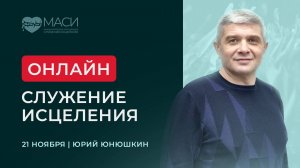 Онлайн-служение МАСИ | Юрий Юнюшкин | 21.11.2025