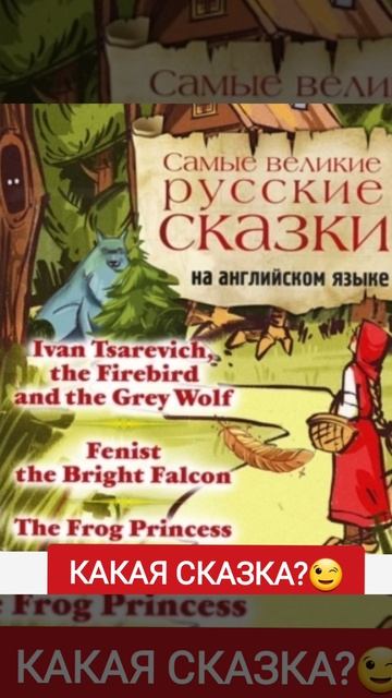 ❓️УГАДАЙТЕ СКАЗКУ! смотреть онлайн
