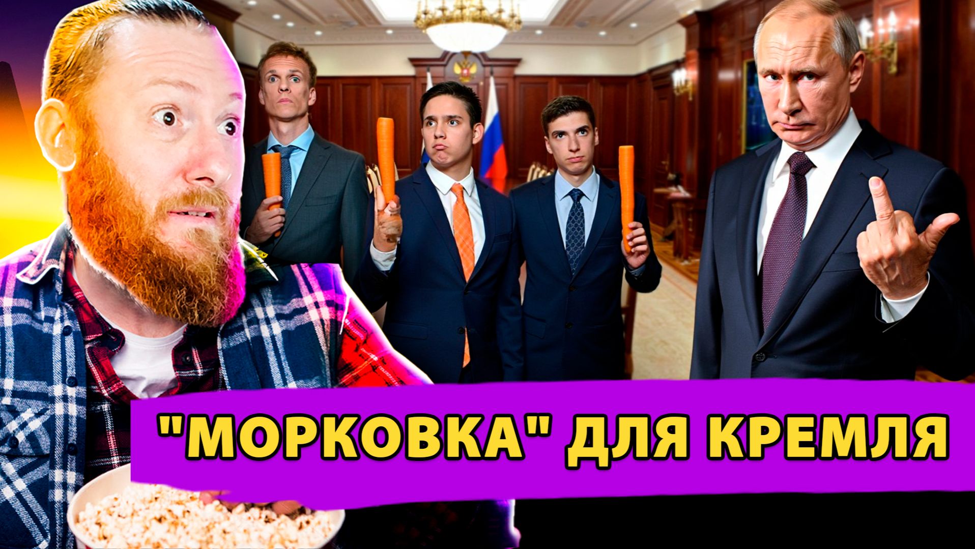 Морковка для Кремля: Закулисье Главного Спектакля смотреть онлайн