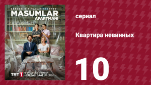 Квартира невинных 1 сезон 10 серия (сериал, 2020)