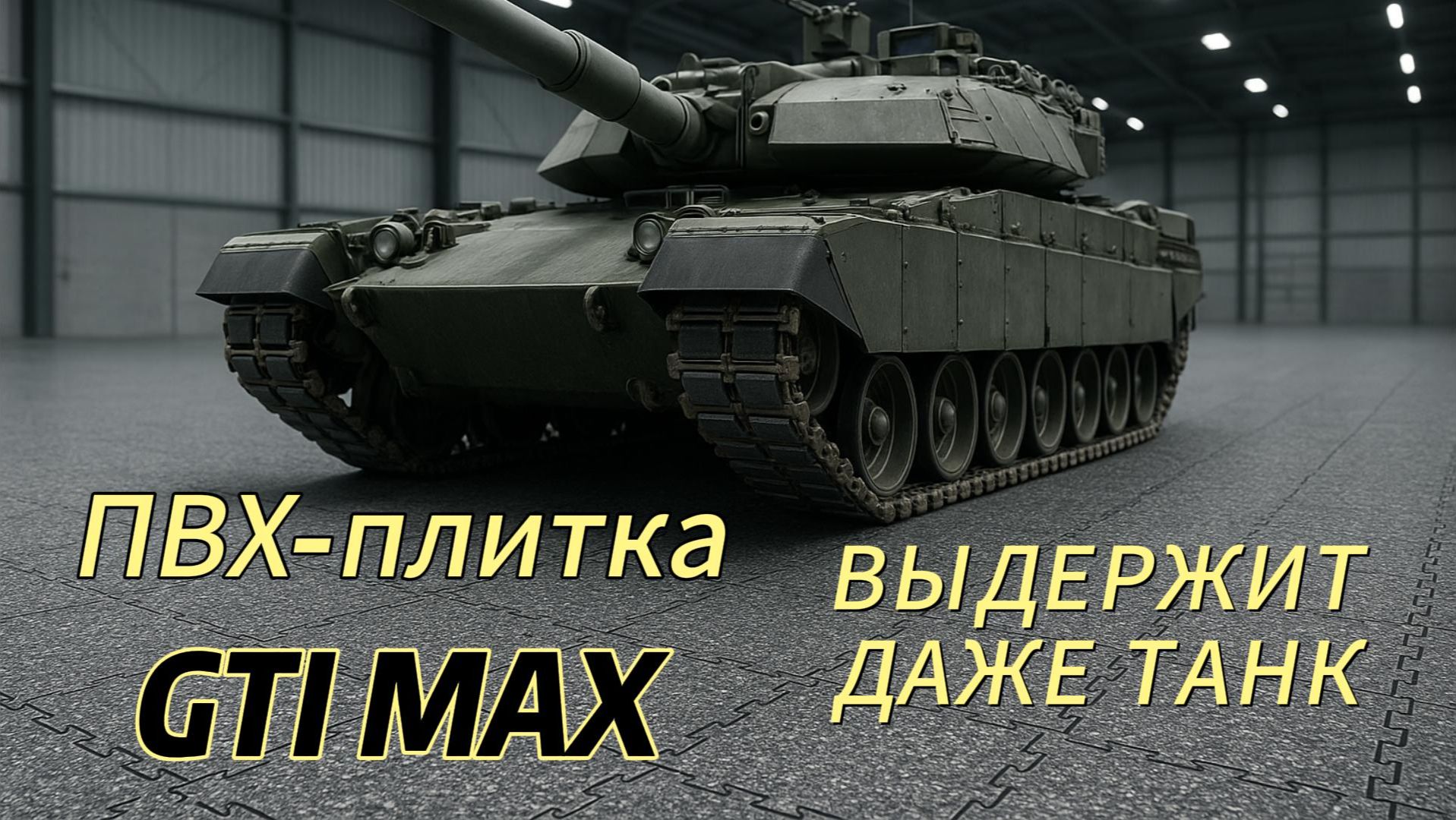 ПВХ- плитка GTI MAX выдержит даже танк смотреть онлайн