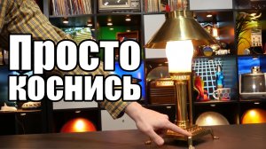 Сенсорная Лампа - классная идея и она куда старше, чем вы думаете!