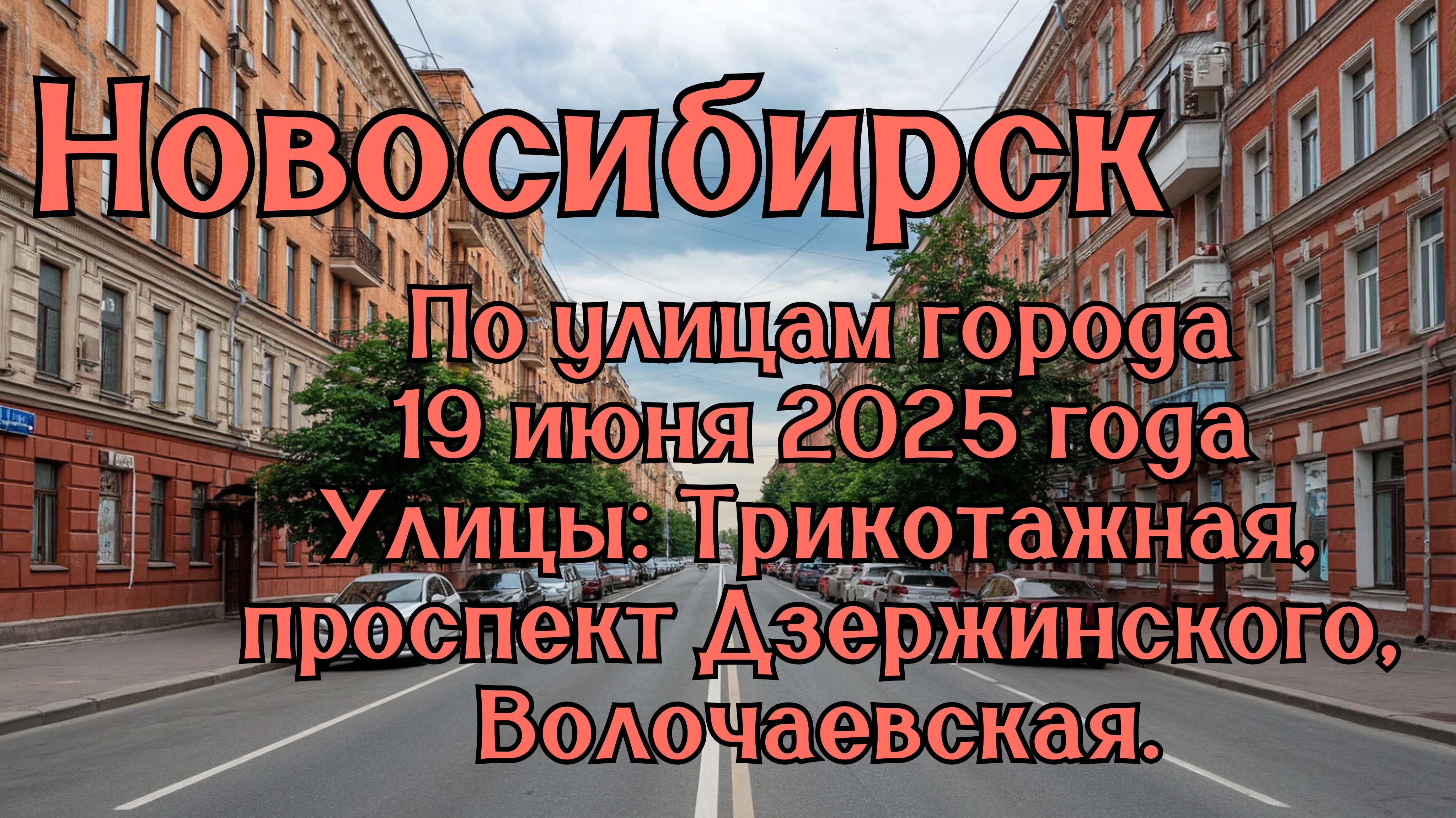 Новосибирск. По улицам города 19 июня 2025 года. Улицы: Трикотажная, проспект Дзержинского. смотреть онлайн