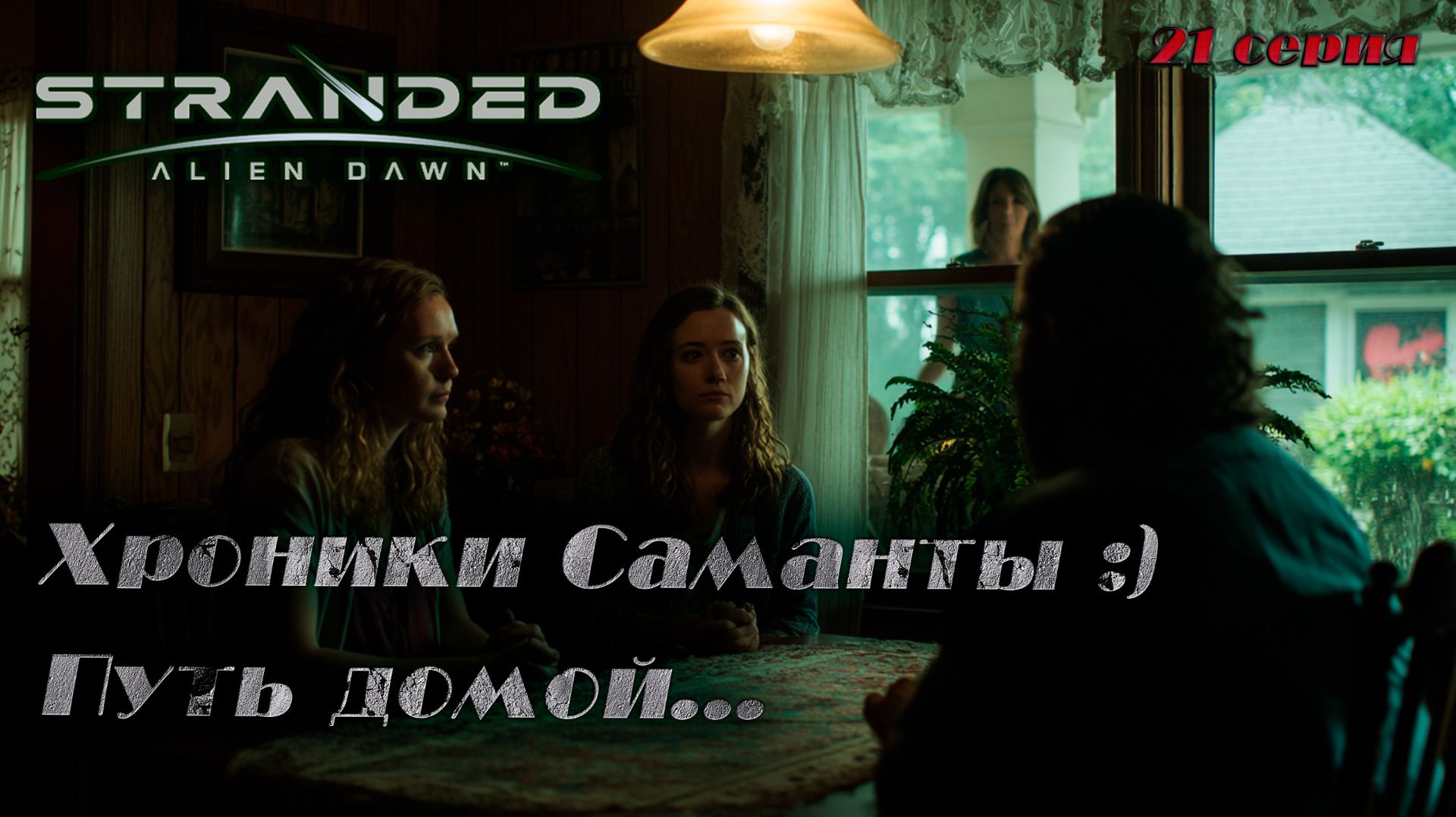 Stranded: Alien Dawn ►Хроники Саманты ►Хроники Саманты? [21]