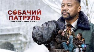 Фильм Собачий патруль: Операция "Санта Лапкус" / Dog Patrol: Operation Santa Paws