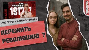Файб: как выжить в 1917 году? | Смотрим и комментируем