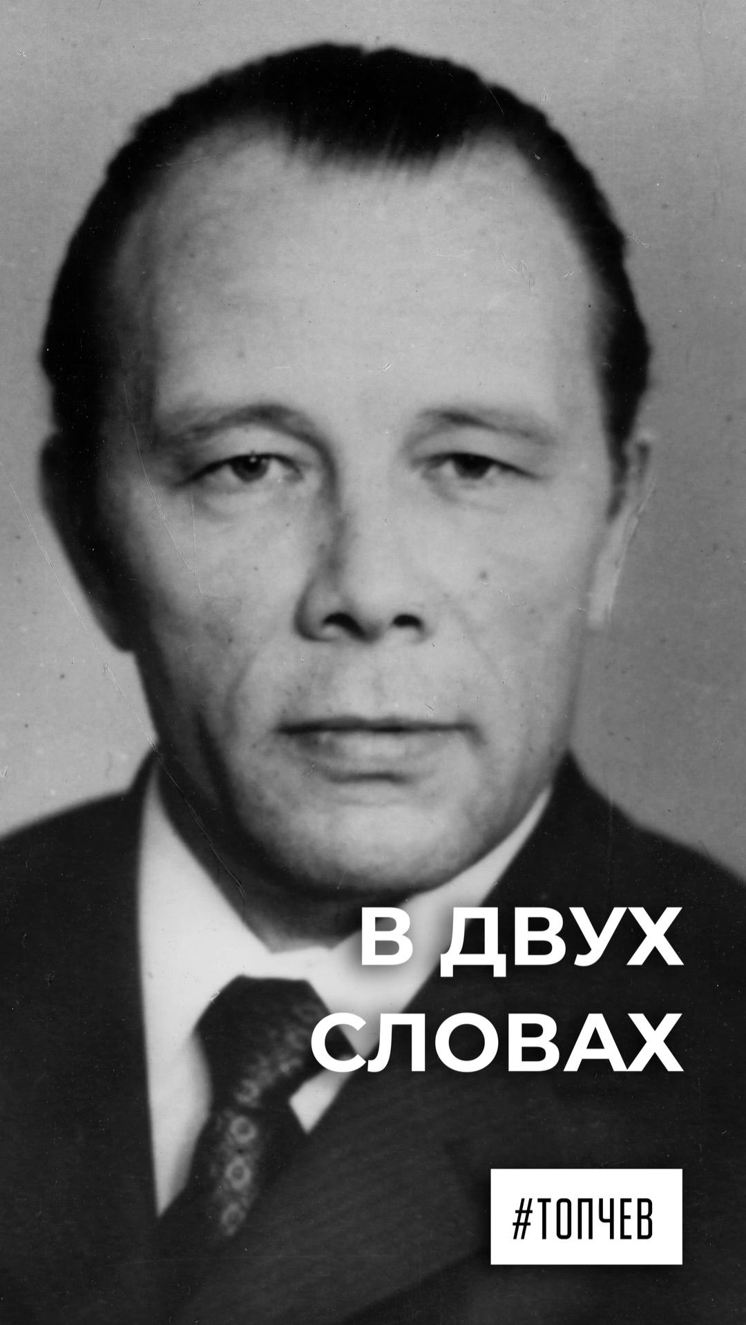 В двух словах. Юрий Топчев. Инженер и ледокол смотреть онлайн