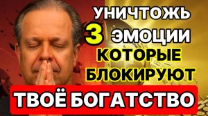 УНИЧТОЖЬ 3 ЭМОЦИИ, КОТОРЫЕ БЛОКИРУЮТ ТВОЁ БОГАТСТВО!  Джо Диспенза: Инструкция к Изобилию