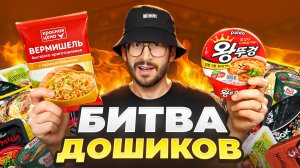 ДЕШЕВЫЙ vs ДОРОГОЙ Дошик