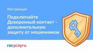 Как установить Доверенный контакт