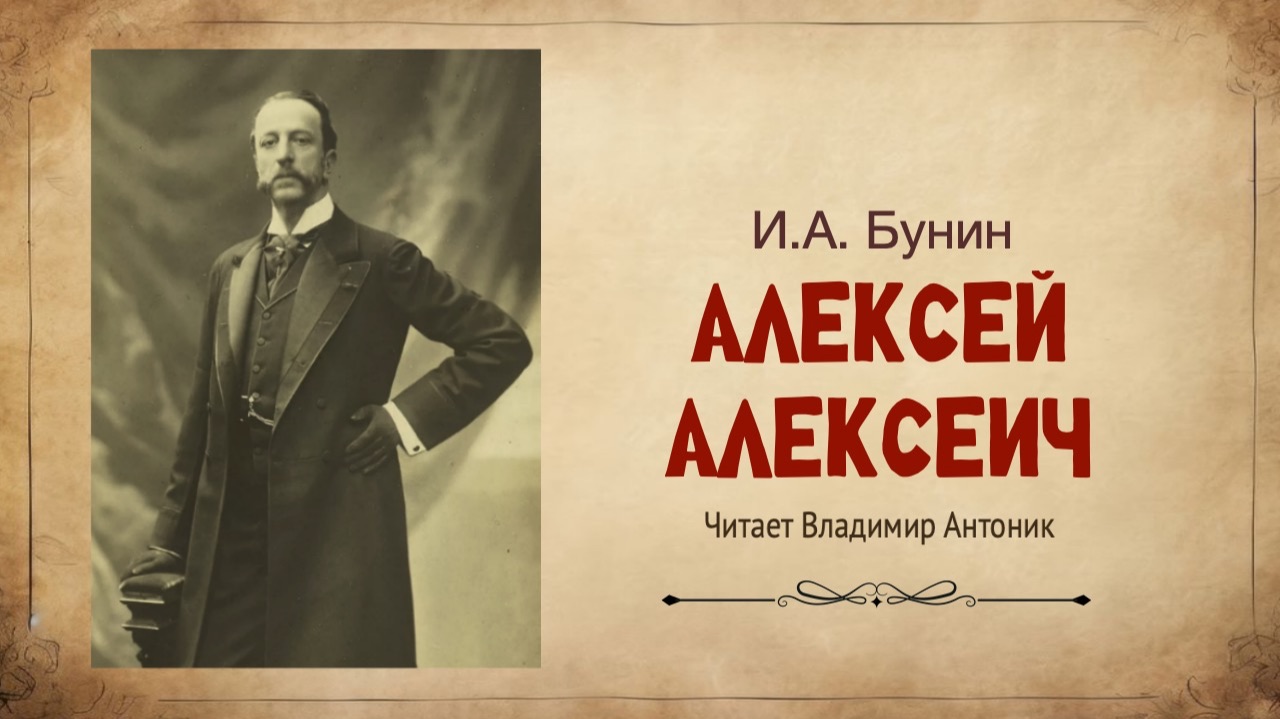 «Алексей Алексеич». Иван Бунин. Читает Владимир Антоник. Аудиокнига