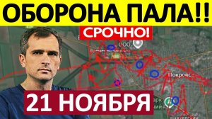 Высадили Десант! Блестящая Операция! Военные Сводки 21.11.2025
