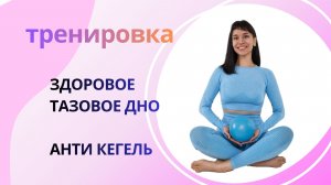 ТРЕНИРОВКА НА ТАЗОВОЕ ДНО | АНТИ КЕГЕЛЬ | ПЛОСКИЙ ЖИВОТ