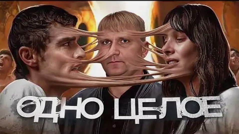 Одно целое - ТРЕШ ОБЗОР на фильм. смотреть онлайн