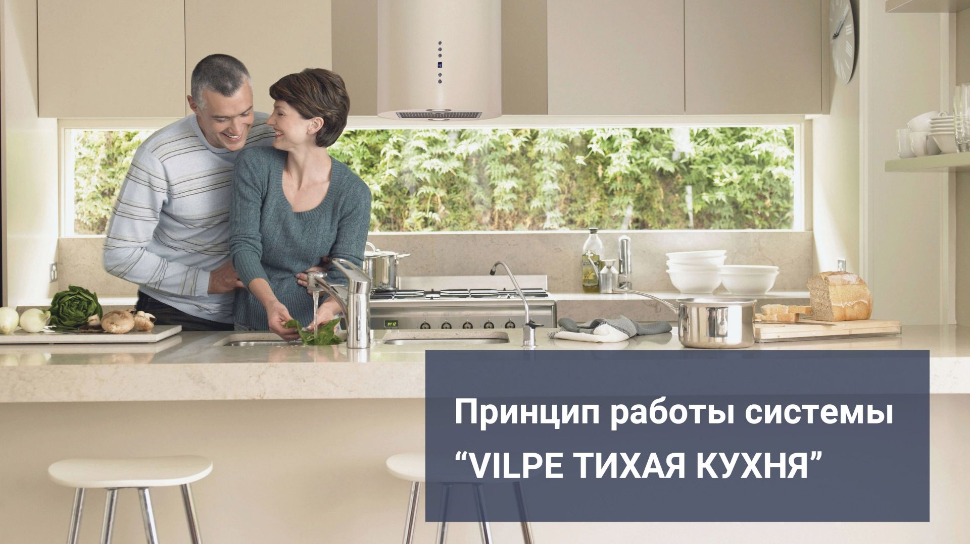Система "VILPE Тихая кухня". Варианты реализации. смотреть онлайн