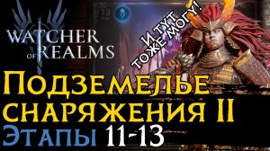 ПРОХОЖДЕНИЕ ПОДЗЕМЕЛЬЯ СНАРЯЖНИЯ 2 ЭТАПЫ 11-13 | Кошмар + Таинство | Gear Dungeon 2 11 - 13 WoR