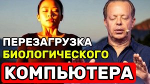 ПЕРЕЗАГРУЗКА БИОЛОГИЧЕСКОГО КОМПЬЮТЕРА: НОЧНАЯ Медитация Джо Диспенза