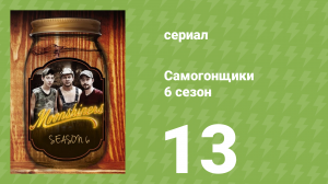 Самогонщики 6 сезон 13 серия (реалити-шоу, 2016)