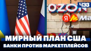 Что вошло в план США по конфликту на Украине, Банки требуют запретить скидки на маркетплейсах