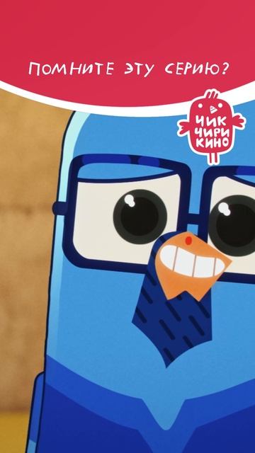 Помните эту серию?
