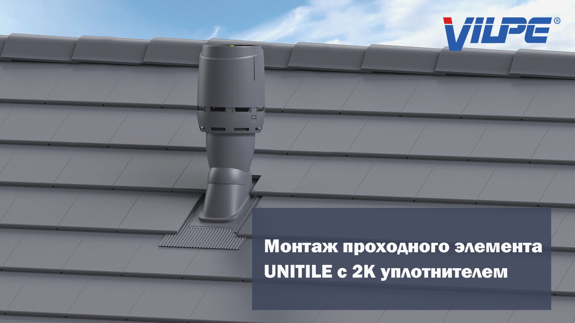 Монтаж UNITILE 2K на кровлю с гидроизоляцией из рулонного битумного материала. смотреть онлайн