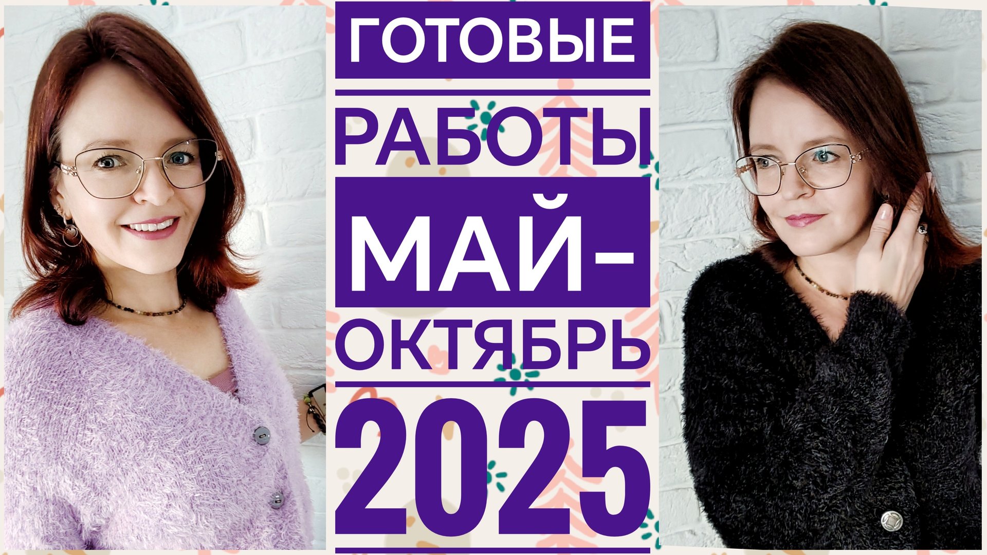 Вязание // Готовые работы Май-октябрь 2025 смотреть онлайн