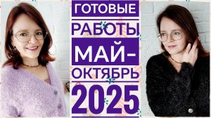 Вязание // Готовые работы Май-октябрь 2025