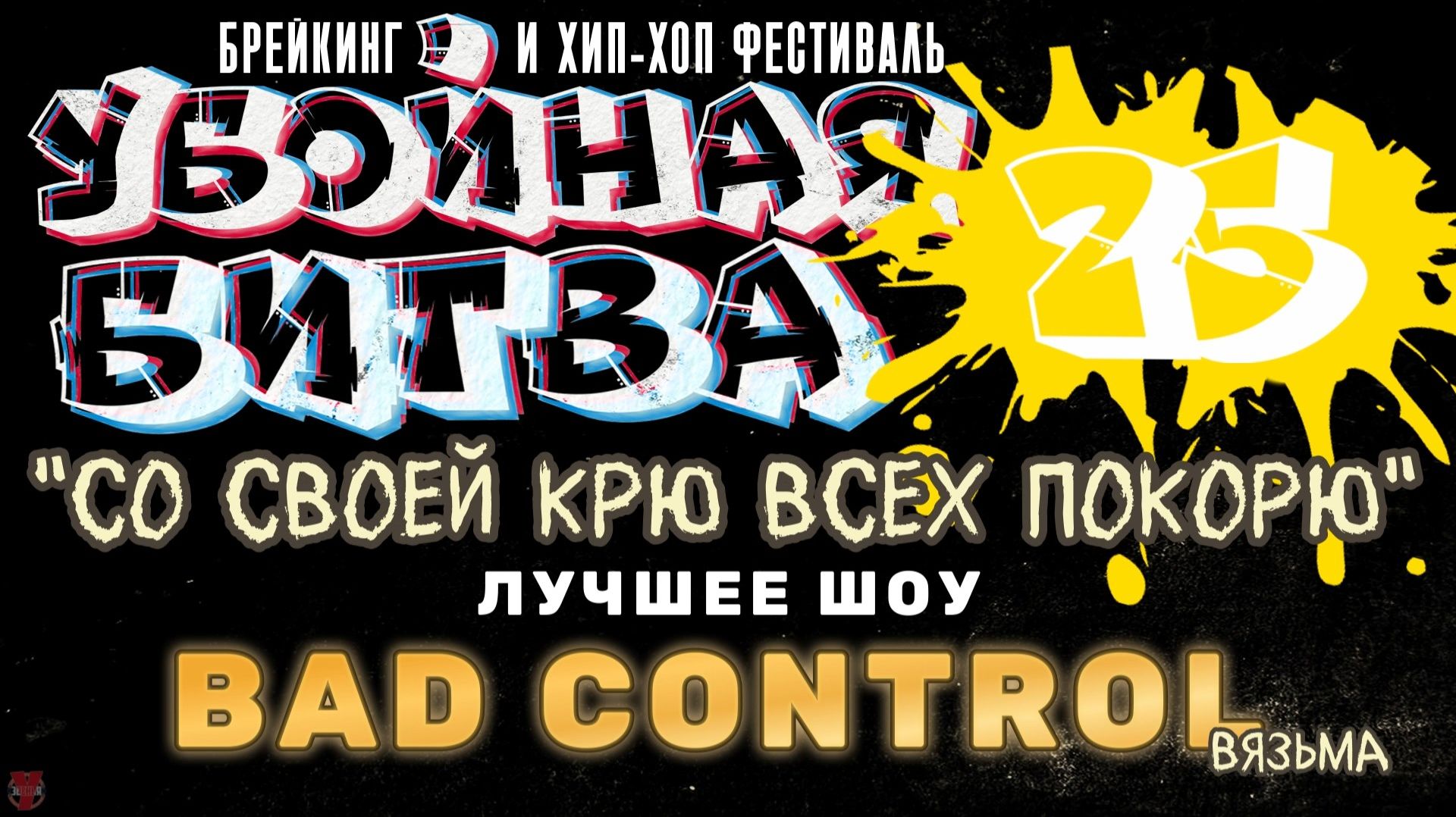 ЗУРБ_Убойная битва 2025_Номинация "Лучшее шоу"_Bad Control (Вязьма)_15.11.2025