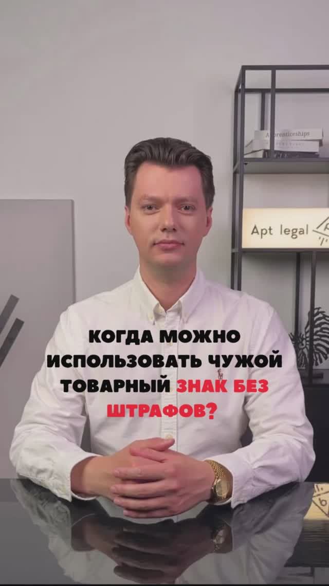 Использования чужого товарного знака без штрафов
