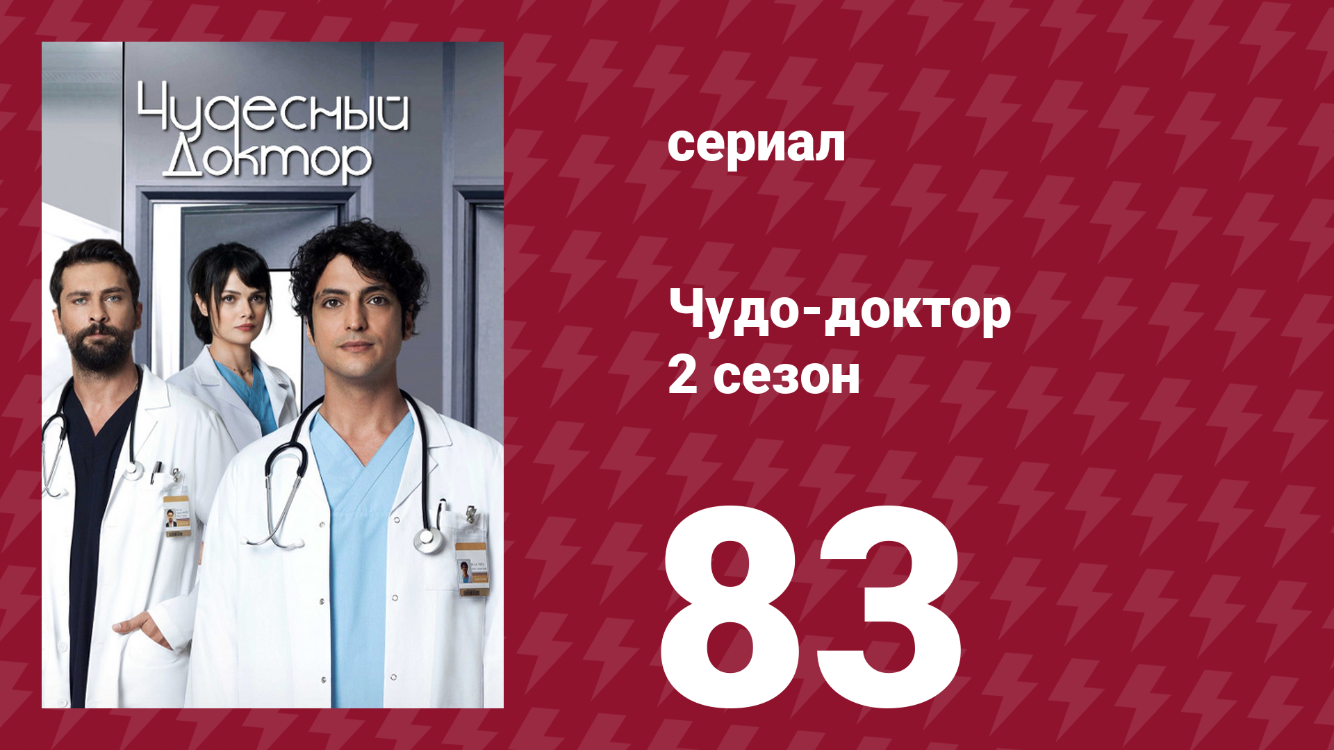 Чудо-доктор 2 сезон 83 серия (сериал, 2019)