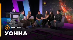 «УОННА...»   (21.11.25)