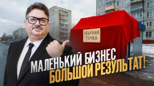 Он сделал бизнес там, где никто не верил. Теперь очередь из клиентов!