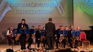 Великолепный саксофон 20.11.25