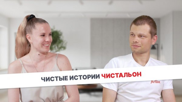 Чистые истории | Чистальон