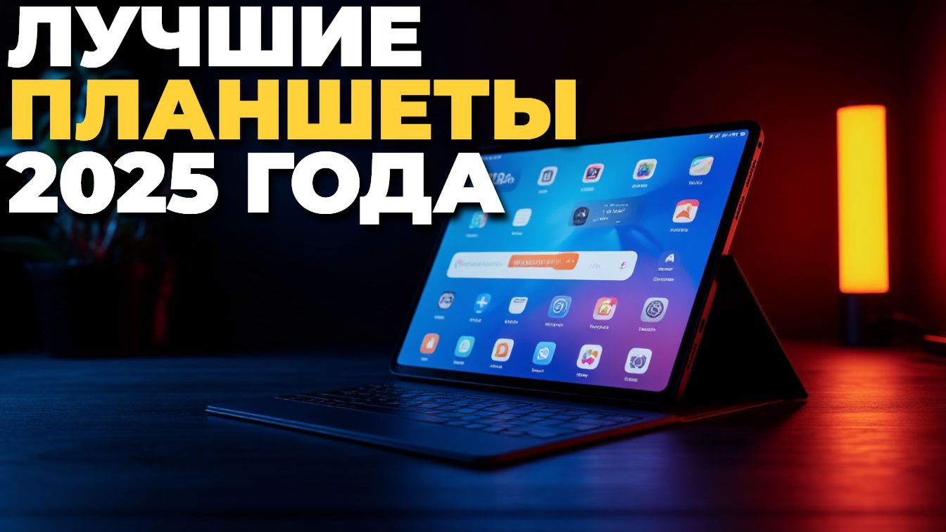 Топ 5 лучших планшетов 2025 года смотреть онлайн
