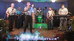 ВИА «Возрождение» - Рано прощаться