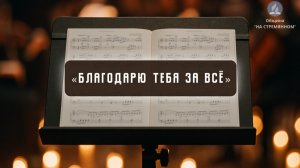 Благодарю Тебя за всё | Христианские песни | Сhristian song | Адвентисты Москвы