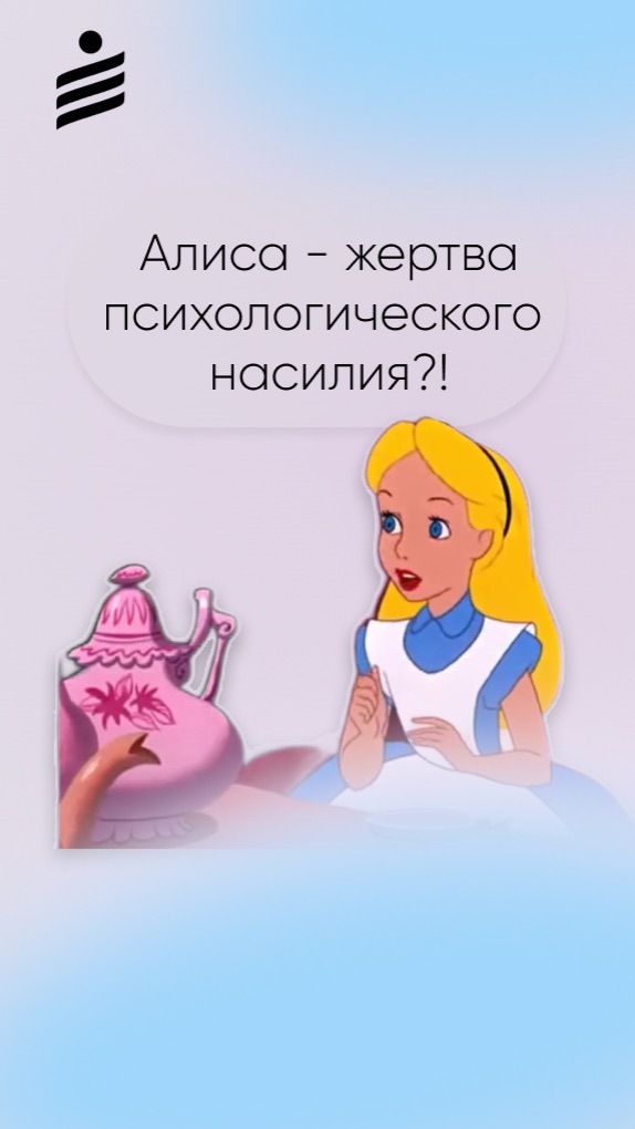 Алиса из Страны Чудес - жертва психологического насилия? Рассуждаем вместе с Елизаетой Гушковой