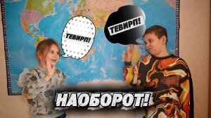 ДЕЛАЕМ ВСЁ НАОБОРОТ — ЧЕЛЛЕНДЖ!