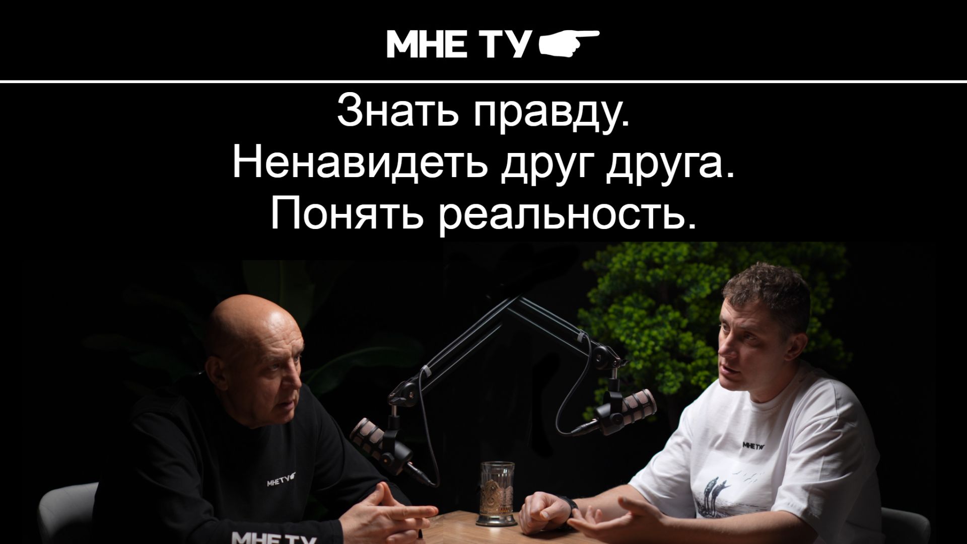 Знать правду. Ненавидеть друг друга. Понять реальность