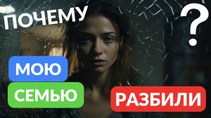 Зачем разбили мою семью