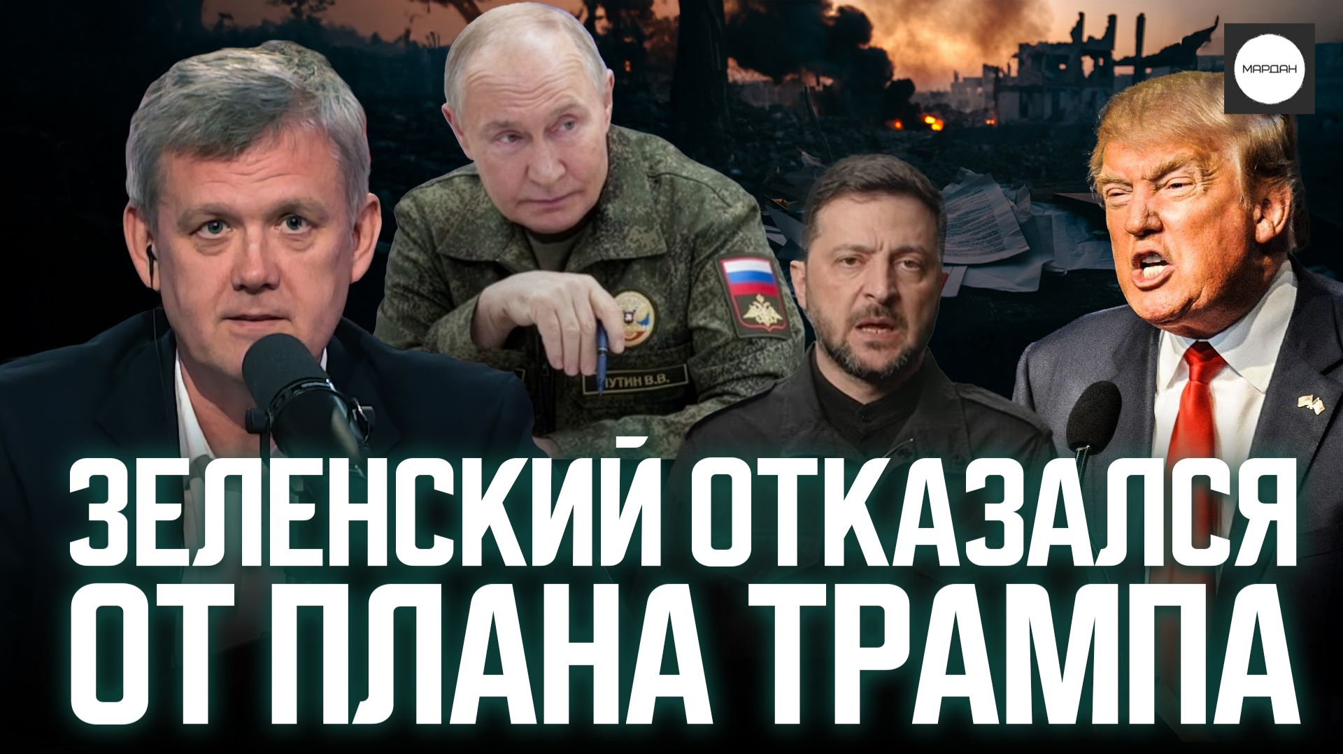 ЗЕЛЕНСКИЙ ОТКАЗАЛСЯ ОТ ПЛАНА ТРАМПА смотреть онлайн